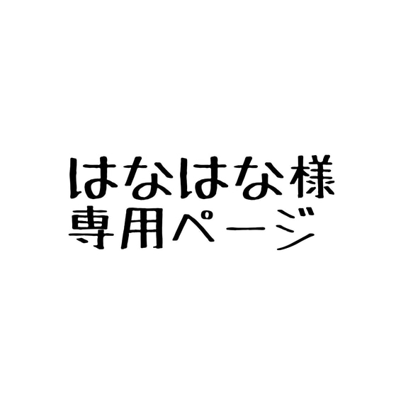 はなはな様専用ページ 1枚目の画像