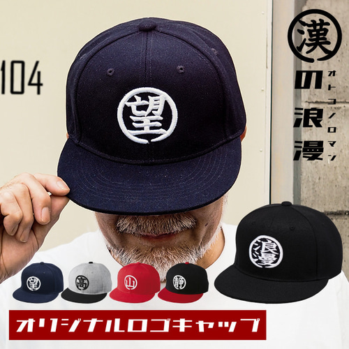 敬老の日 プレゼント 漢の浪漫キャップ 帽子 名入れ キャップ 刺繍