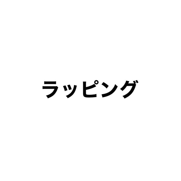 ラッピング 1枚目の画像