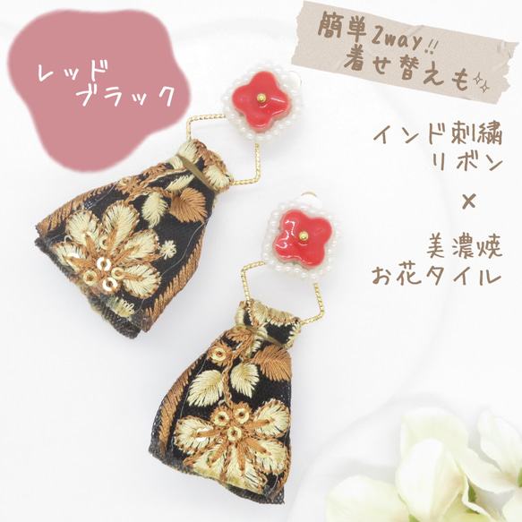 【レッド】インド刺繍リボン 美濃焼 タイル イヤリング ビーズ刺繍 バイカラー 着せ替え 2way 異素材 タッセル 1枚目の画像