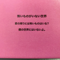 「怖いものがない世界」A4サイズ額入りポスター 2枚目の画像