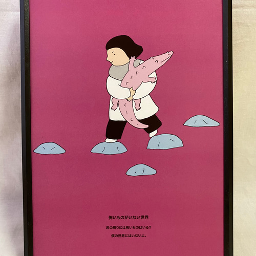 怖いものがない世界」A4サイズ額入りポスター イラスト シャンティー