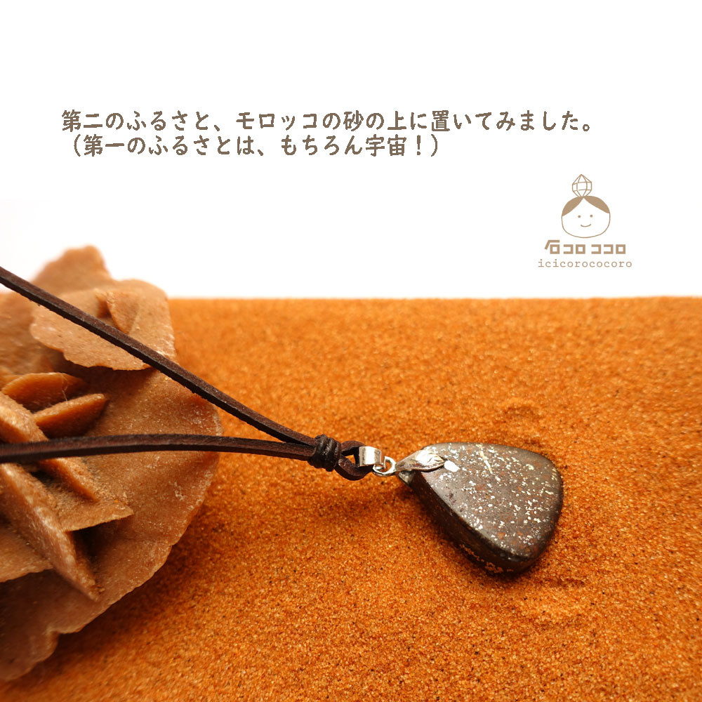 【1点もの】宇宙からの贈り物◆隕石◆革紐ペンダント「おにぎり」 小！