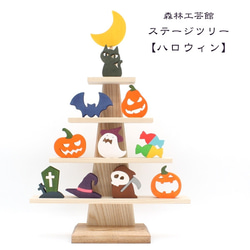 【森林工芸館】ステージツリー【ハロウィン】halloween　ハロウィーン置物 1枚目の画像