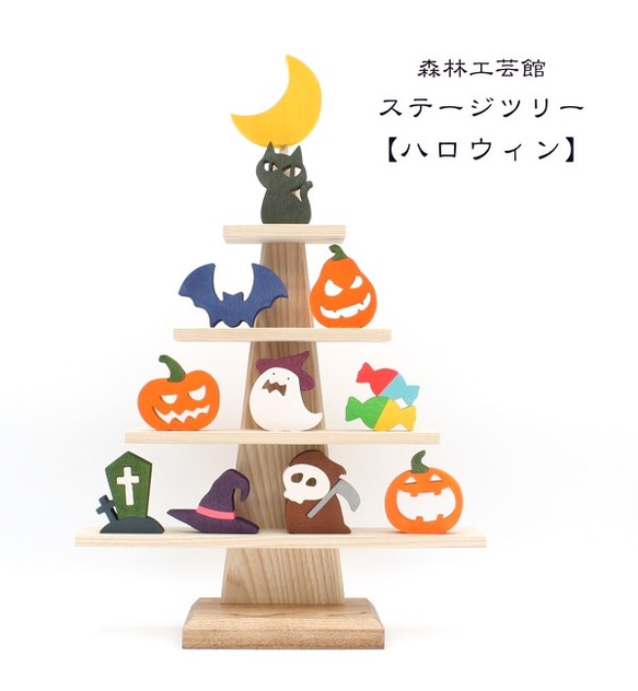 【森林工芸館】ステージツリー【ハロウィン】halloween　ハロウィーン置物 1枚目の画像