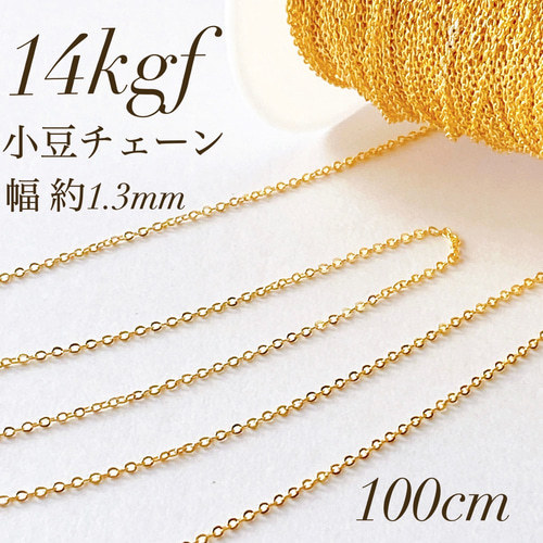 新商品 14kgf 小豆チェーン ネックレス 素材 100cm 幅1.3mm 