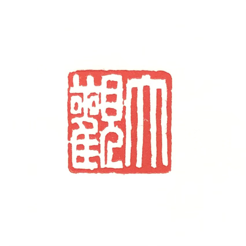最新入荷商品一覧 | 書道 篆刻遊印「大観」たいかん yuseki 16505832｜Creema 通販 書