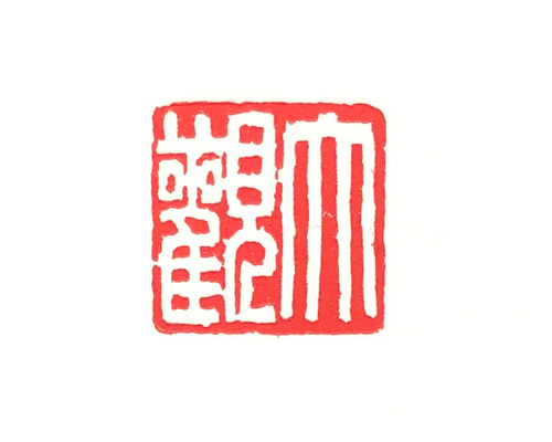 格安即決 篆刻遊印「大観」たいかん 書道 16505832｜Creema 通販 yuseki 書