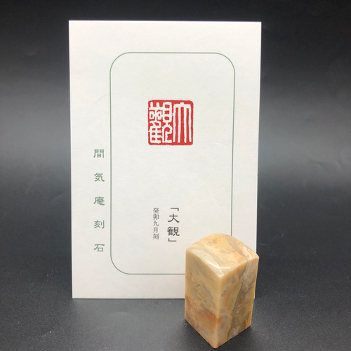 篆刻遊印「大観」たいかん 書道 yuseki 通販 16505832｜Creema