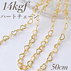 高品質 14kgf ハートチェーン 50cm 幅3.5ミリ 素材 ハンドメイド 金具