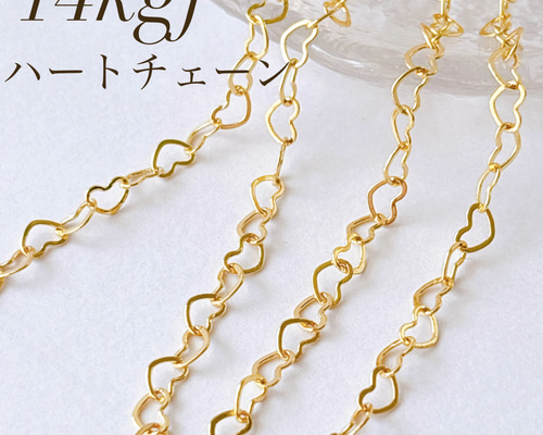 限定価格　14kgf フェリグリーチェーン　200センチ ハンドメイド素材 高品質 14kgf ハートチェーン 50cm 幅3.5ミリ 素材 ハンドメイド 金具