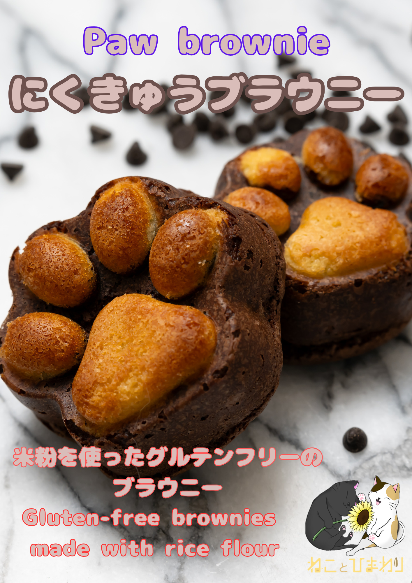 【猫好きギフト・グルテンフリー】にくきゅうブラウニー2種セット（チョコチップ＆ココナッツ）