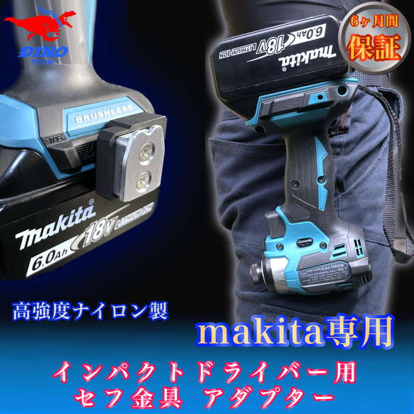 マキタ専用 セフ金具アダプター インパクトドライバー用 18V 40v マキタ専用 セフ金具アダプター インパクトドライバー用 18V 40v