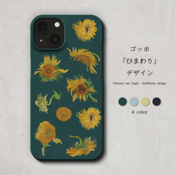 スマホケース / ゴッホ「 ひまわり」デザイン iPhone 全機種対応 絵画 アート レトロ マット ペア 個性的 1枚目の画像