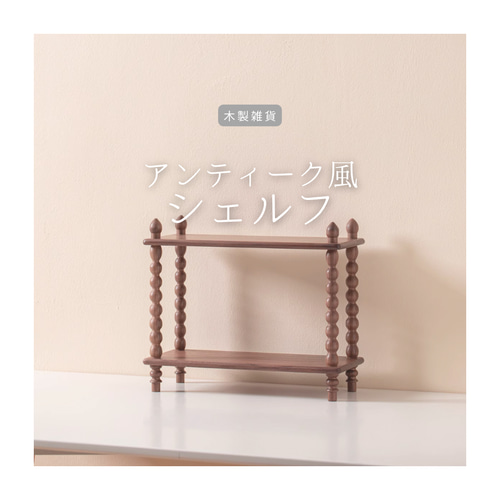 ナポレオンシェルフ (アイボリーホワイト) 棚・シェルフ・ラック