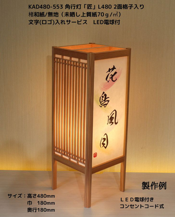 和風照明・インテリア照明 KAD480-553 角行灯「匠」 L480 楮和紙 和風照明・インテリア照明 KAD480-553 角行灯「匠」 L480 楮和紙