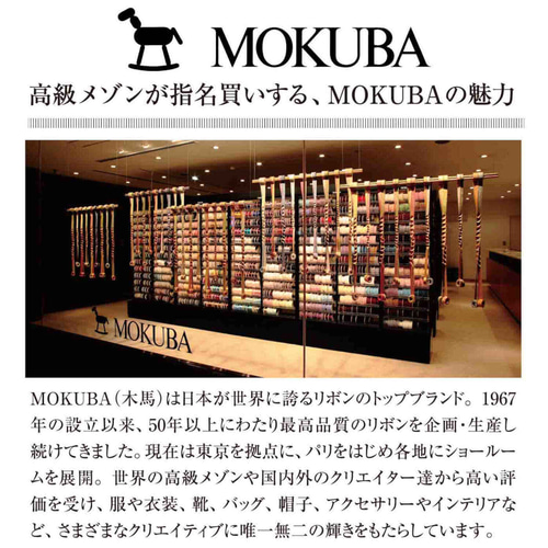 新入荷！感性の扉を開く優美な素材！ギフトにも！『MOKUBAリボン