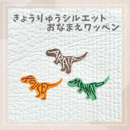 お名前ワッペン『恐竜シルエット』 お名前ワッペン『恐竜シルエット』