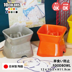 送料無料　早食い防止 高台傾斜カラーフードボウル 全10色 pet166 1枚目の画像