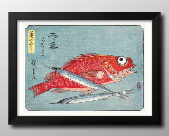 13400 ポスター 絵画 A3サイズ『歌川広重 赤魚とサヨリ』アート