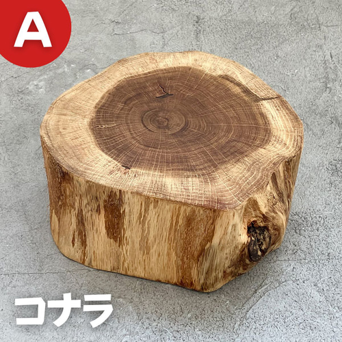 コナラの樹皮なし丸太 ワックス仕上げ 薪割台 置台 ディスプレイ台 DIY