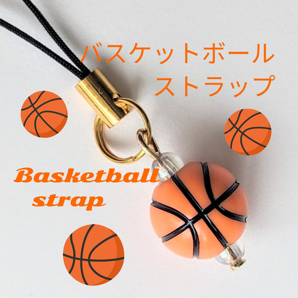 バスケットボールキーホルダーストラップ バッグチャーム みゅん