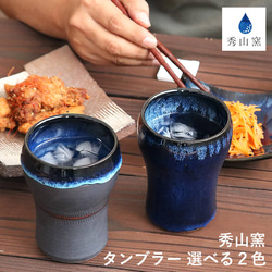 小石原焼 小石原焼き タンブラー 選べるカラー２色 藍釉 鉄釉掛分 秀山窯 陶器 器 NHK イッピンで紹介されました 1枚目の画像