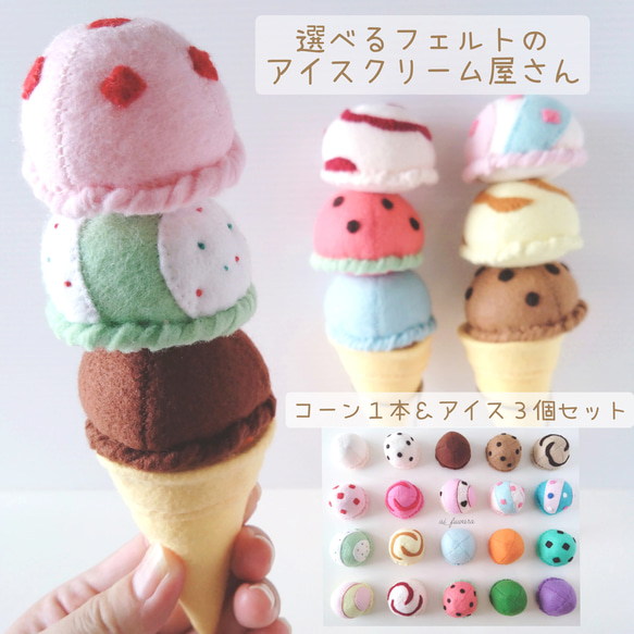 選べるフェルトのアイスクリーム屋さん マグネット入り
