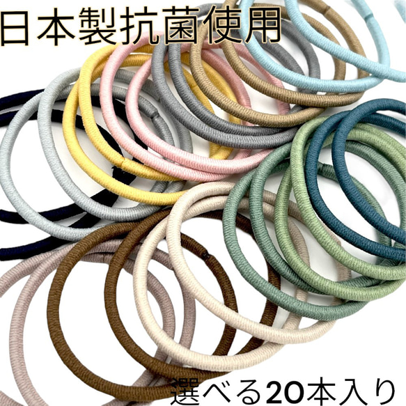 ヘアゴム 大人 キッズ 日本製抗菌 選べる20本 送料無料 アクセサリー