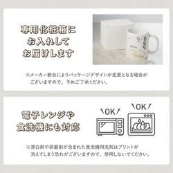 【名入れ無料】 マグカップ コップ 名入れ メッセージ 北欧 陶器 食洗機対応 洗いやすい 電子レンジ対応 レンジ対応 15枚目の画像