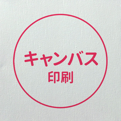 《セット品》キャンバス印刷 A4 A3 A2 1枚目の画像