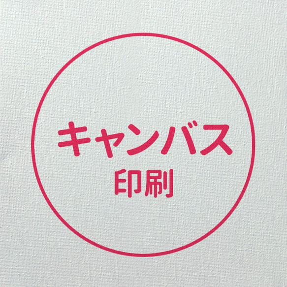 《セット品》キャンバス印刷 長方形 1枚目の画像