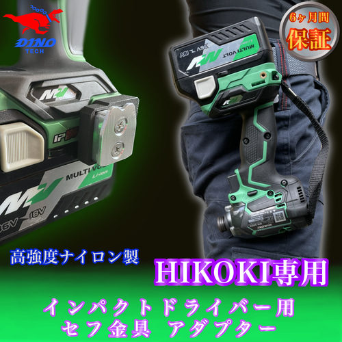 ハイコーキ専用 セフ金具アダプター インパクトドライバー用 18V ハイコーキ専用 セフ金具アダプター インパクトドライバー用 18V