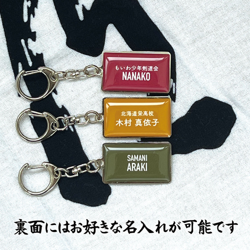 名入れ 剣道 メタル キーホルダー 面タオルがそのままキーホルダーに