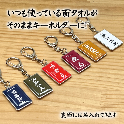 名入れ 剣道 メタル キーホルダー 面タオルがそのままキーホルダーに