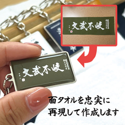 名入れ 剣道 メタル キーホルダー 面タオルがそのままキーホルダーに！ 卒部 卒業 記念品 剣道部 卒団 かわいい 6枚目の画像