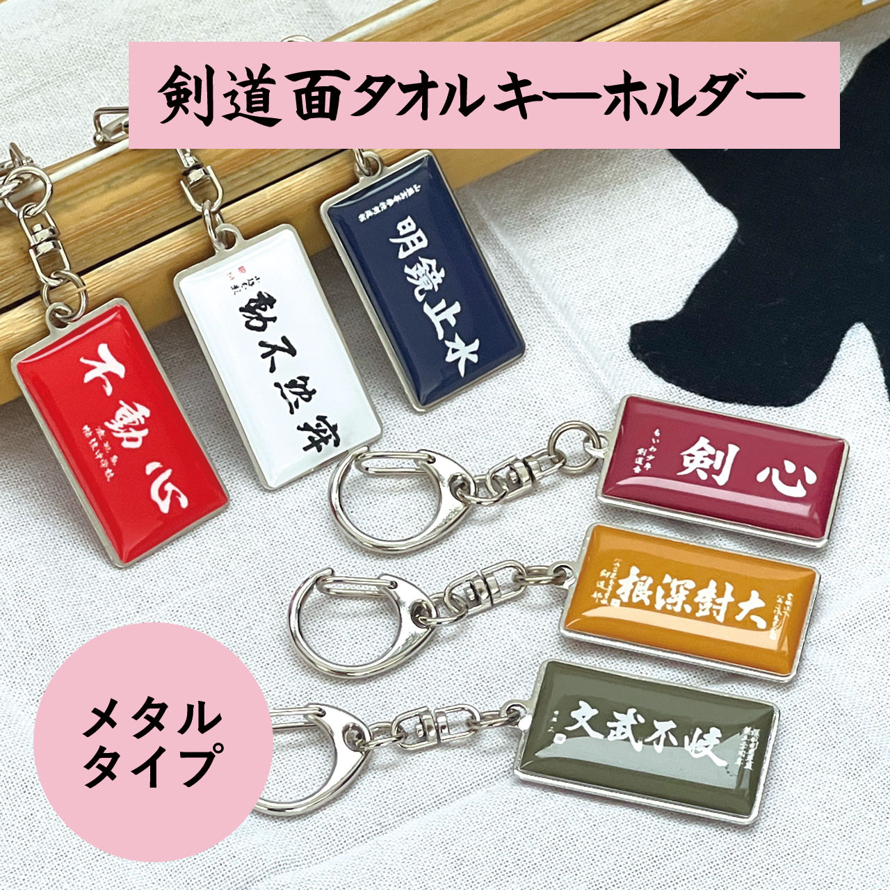 タオル、キーホルダー