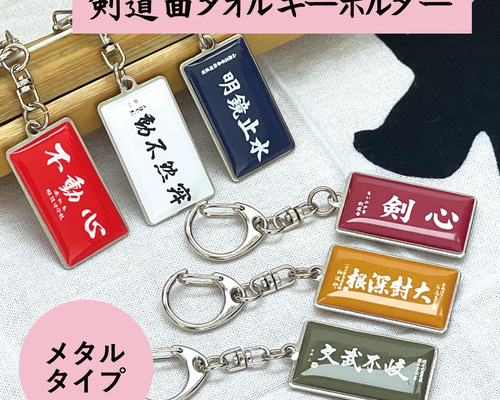 名入れ 剣道 メタル キーホルダー 面タオルがそのままキーホルダーに