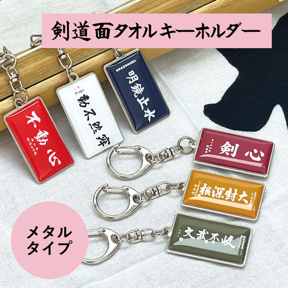 名入れ 剣道 メタル キーホルダー 面タオルがそのままキーホルダーに