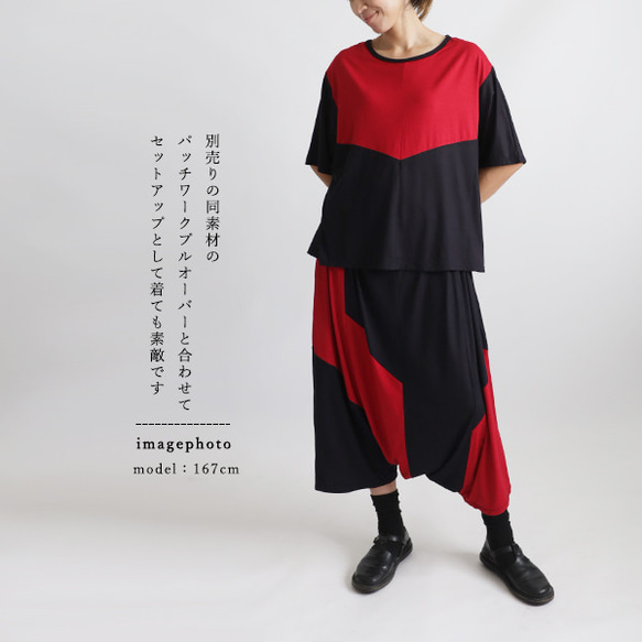 初夏ＳＡＬＥ　とろみ伸縮Tシャツ ジャージ カットソー生地　愉快な サルエル パンツ　２色パッチワークY67C 6枚目の画像