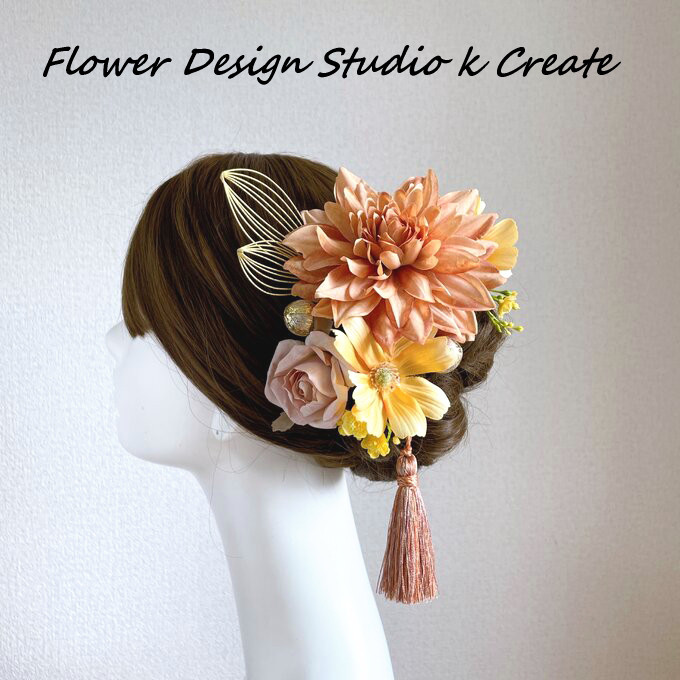 結婚式・成人式に☆オレンジのダリアとコスモスの和装髪飾り　 和装婚　結婚式　神前式　色打掛　タッセル　薔薇　袴