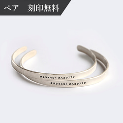 [ペアバングル][お好きな刻印可能]STERLINGSILVERブレスレット 誕生日プレゼント お揃い 名入れ 記念日 1枚目の画像