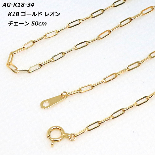 AG-K18-34 K18 ゴールド レオン チェーン 50cm ネックレス・ペンダント  