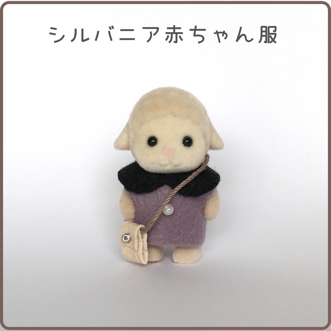 シルバニア着せ替え服】赤ちゃんサイズ☆ワンピースとポシェット