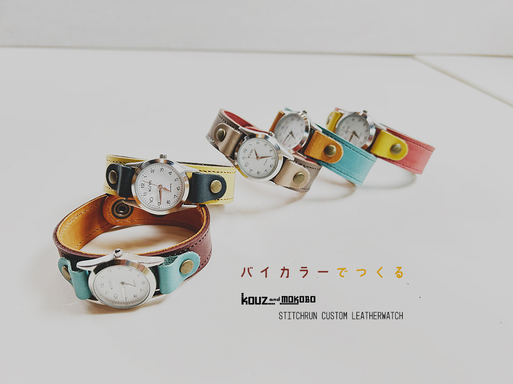 ▶︎STITCH バイカラーでつくるレザーウォッチ「ステッチラン/カスタム腕時計」カラーカスタムOK(AW230823)