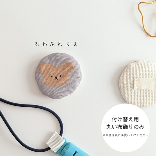 再販【補聴器/人工内耳ストラップ】ベビー＆キッズ☆布飾り付け替え用