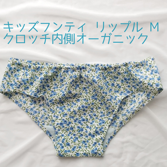 キッズフンティ リップル M オーガニック ふんどしパンツ コットンショーツ サラフンティ 1枚目の画像