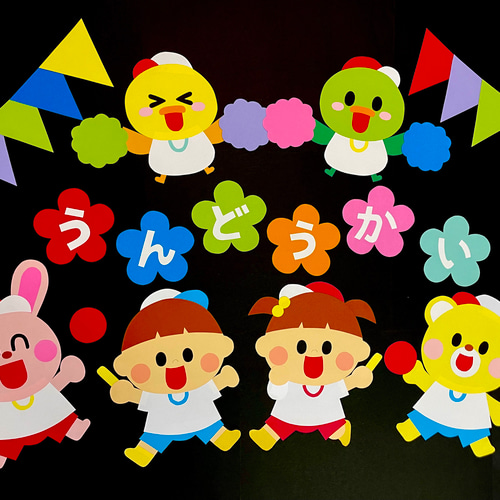 ＋200円ラミネート加工】運動会 秋の壁面 スポーツの秋 壁面飾り