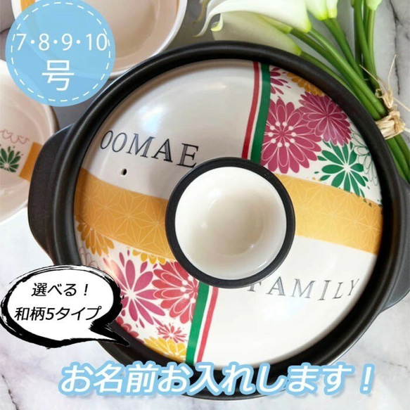 【名入れ無料】土鍋 7号8号9号10号Japanese　design和風　和柄 名入れ無料】土鍋 7号8号9号10号Japanese design和風 和