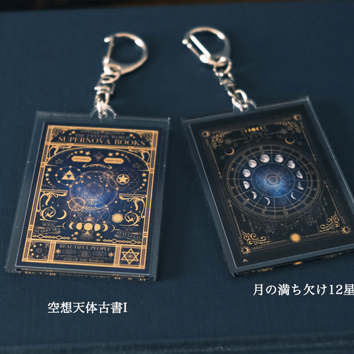 月の満ち欠けと天体モチーフのアクリルキーホルダー その他